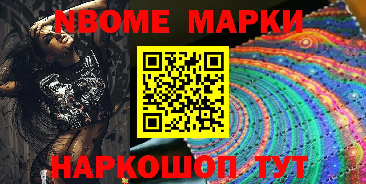 Марки NBOMe 1,5мг Муравленко